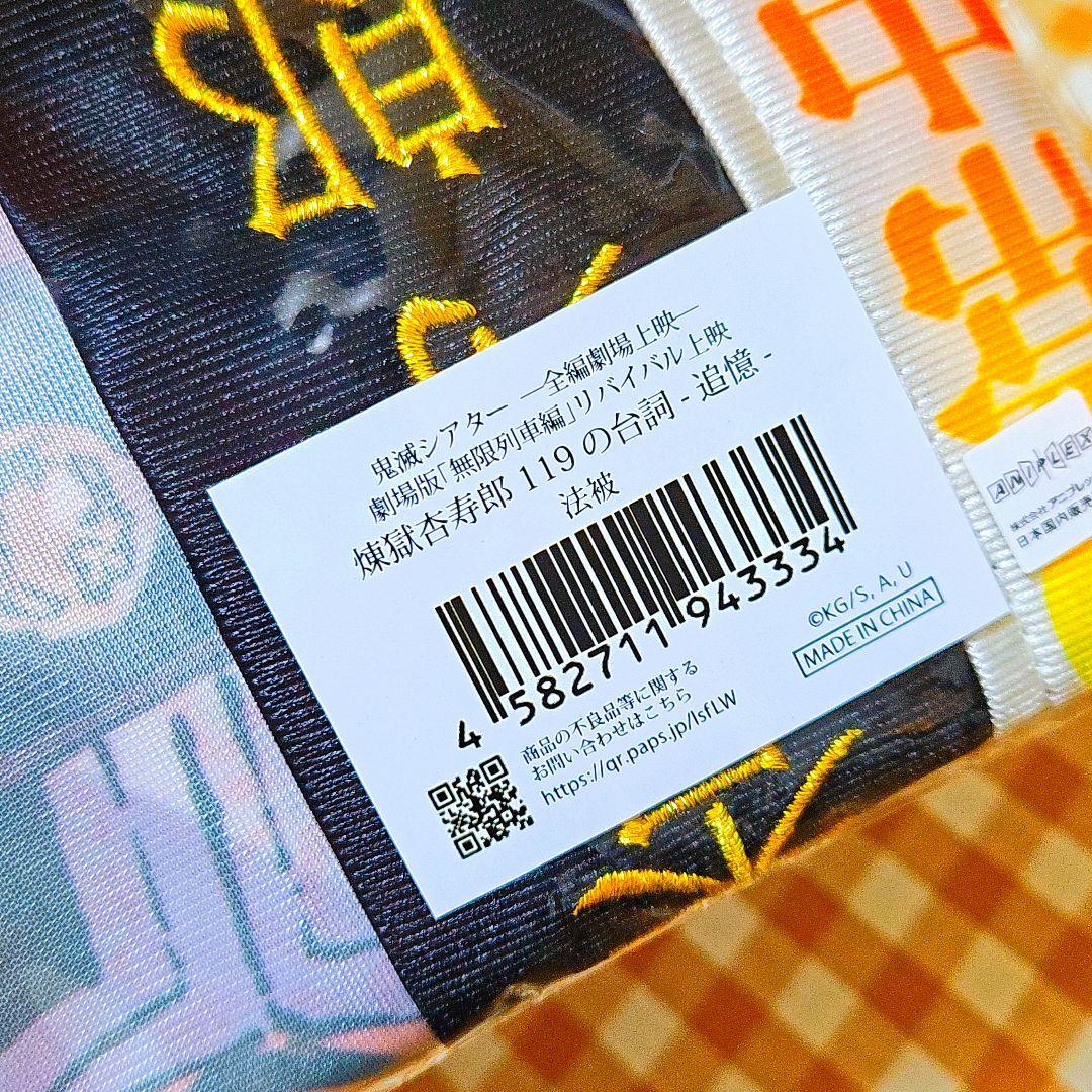 鬼滅の刃 無限列車編 リバイバル上映 煉獄 119の台詞-追憶- 法被