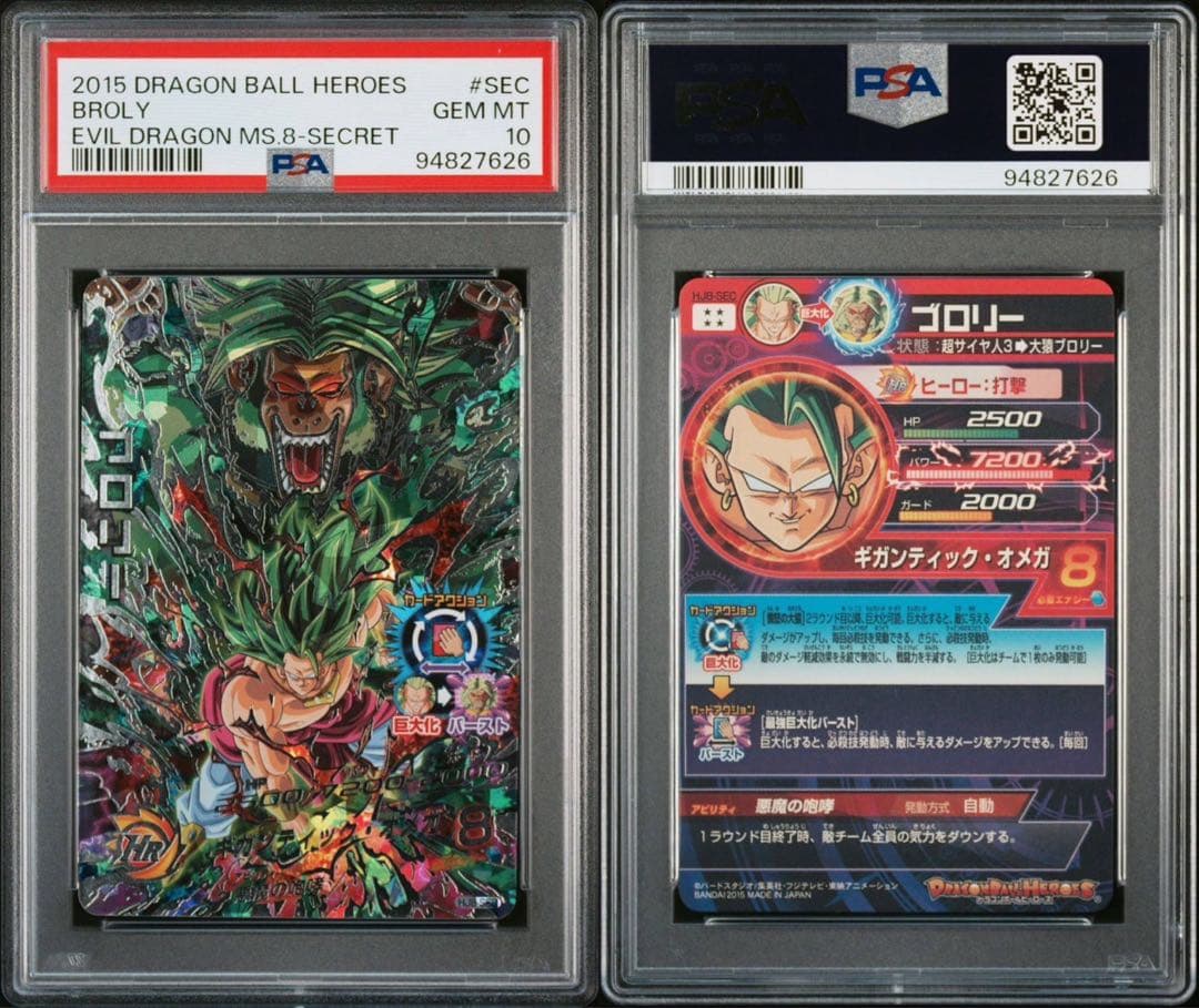 ドラゴンボールヒーローズ HJ8-SEC ブロリー psa10
