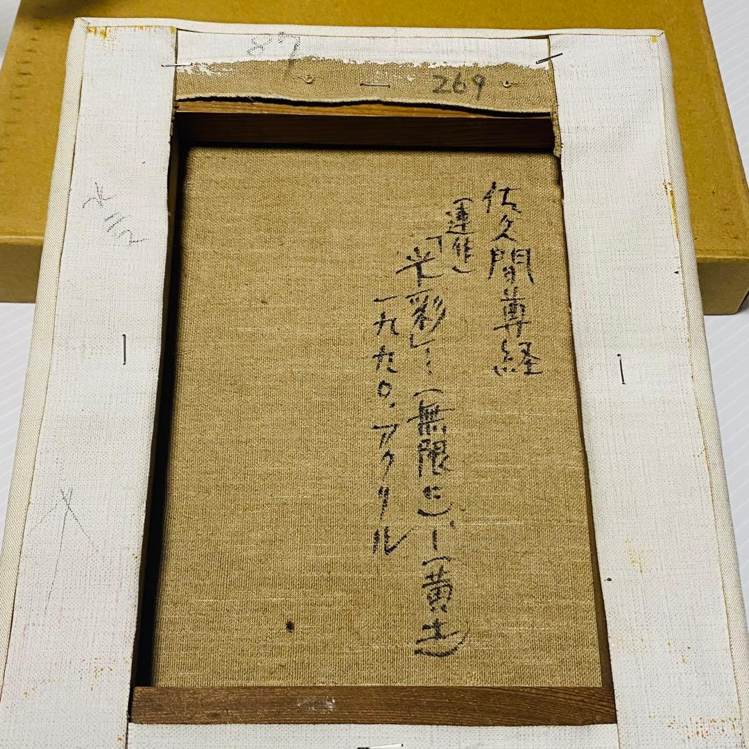 佐久間　尊経　(連作)「光彩」・・・(無限に)ー(黄土) 1990 アクリル