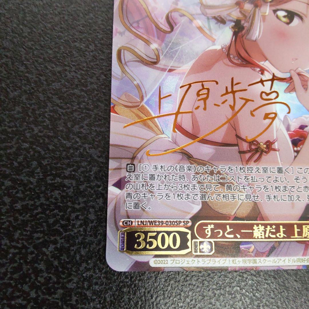 ヴァイスシュヴァルツ SPサイン ずっと、一緒だよ 上原歩夢 虹ヶ咲