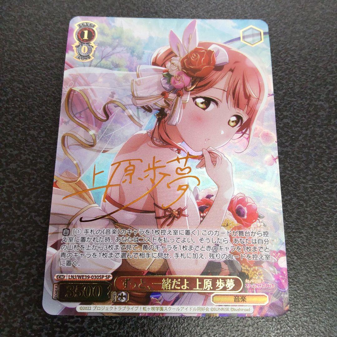 ヴァイスシュヴァルツ SPサイン ずっと、一緒だよ 上原歩夢 虹ヶ咲