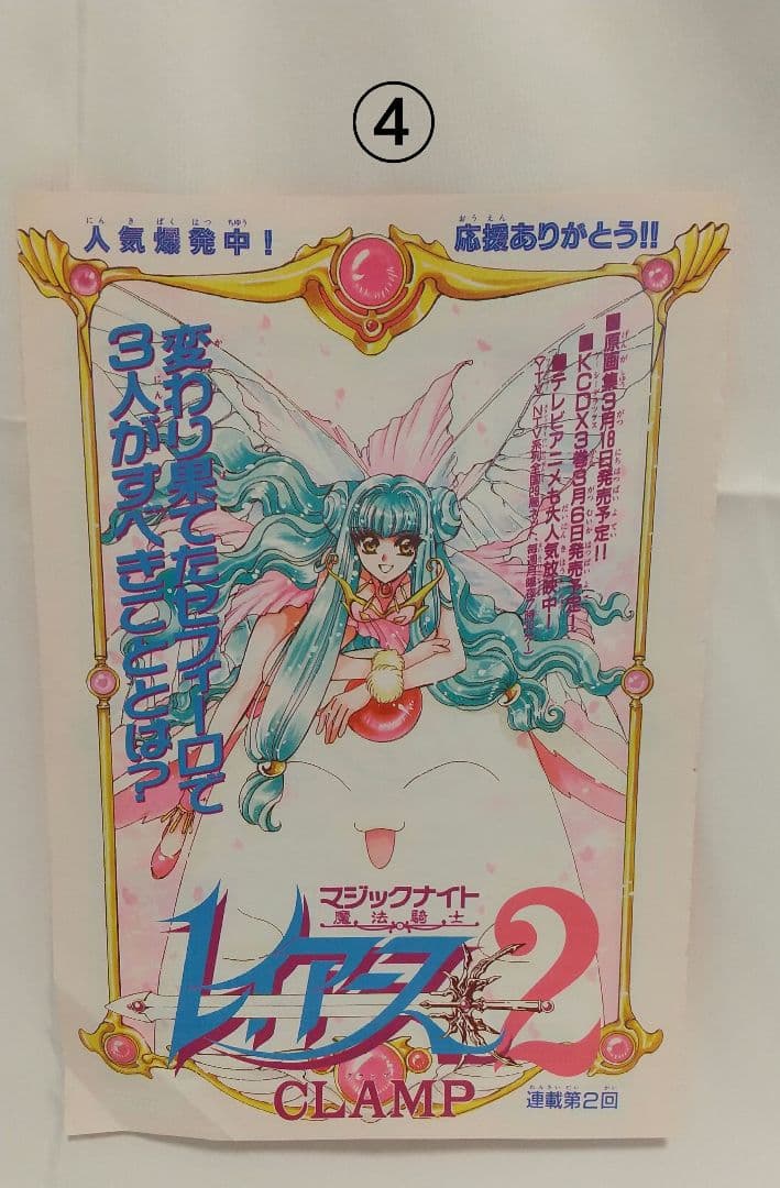 当時品】CLAMPレイアース 月刊なかよし カラー扉絵 切り抜き モコナ