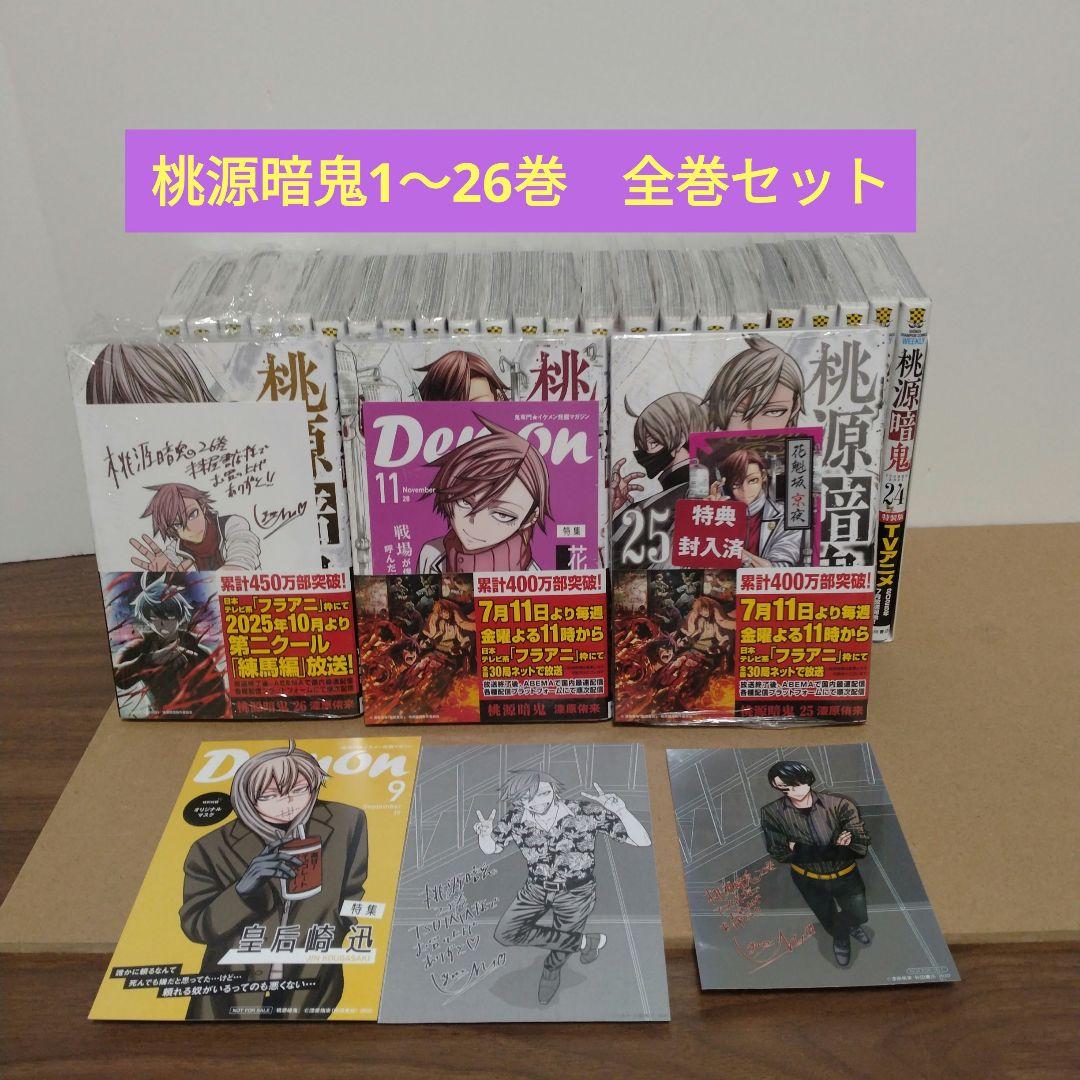 桃源暗鬼 1～26巻 全巻セット 新品9冊 初版複数 特典複数 アニメ 漆原