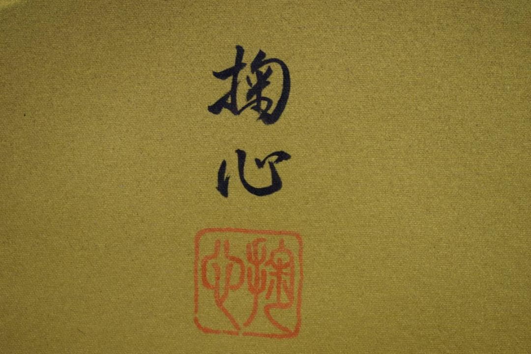 真作/松尾掬心/十三佛図/桐共箱付/布袋屋掛軸HE-945