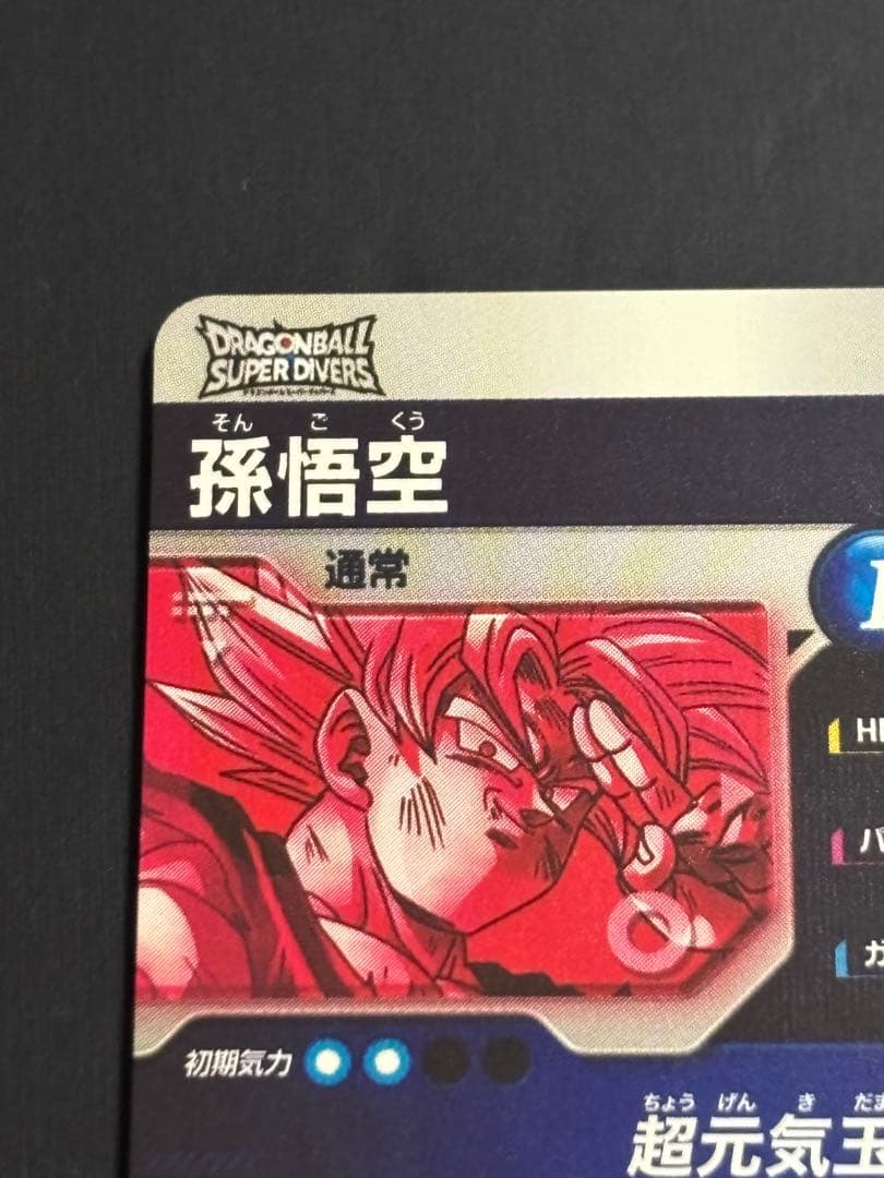 ドラゴンボールスーパーダイバーズ SDV7-003☆ 孫悟空 GDR パラレル版