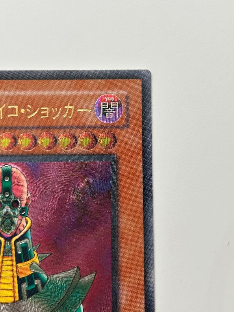 人造人間サイコショッカー　レリーフ　 遊戯王カード