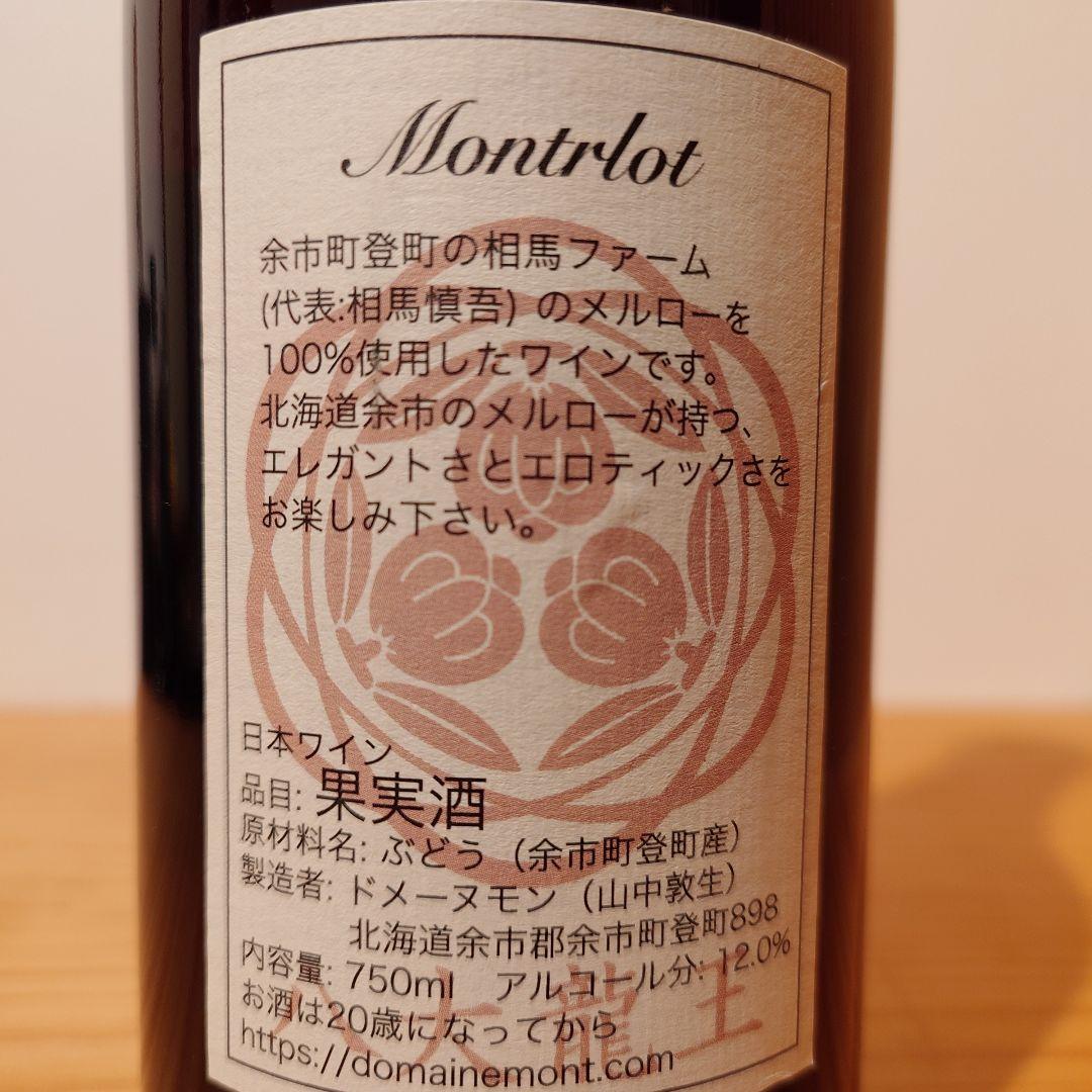 Domaine Mont 3本セット - メルカリ