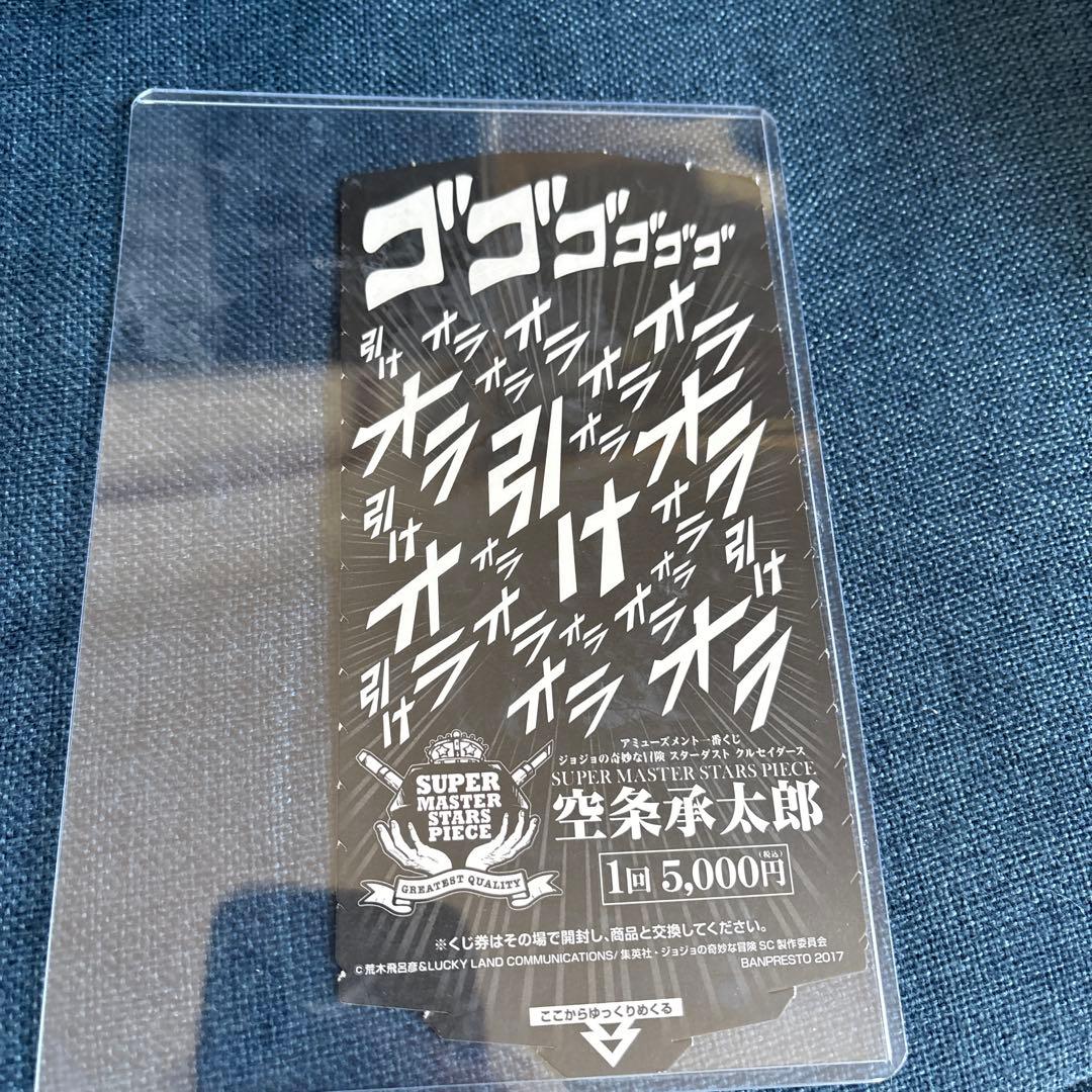 アミューズメント一番くじ　ジョジョの奇妙な冒険　smsp 空条承太郎　D賞