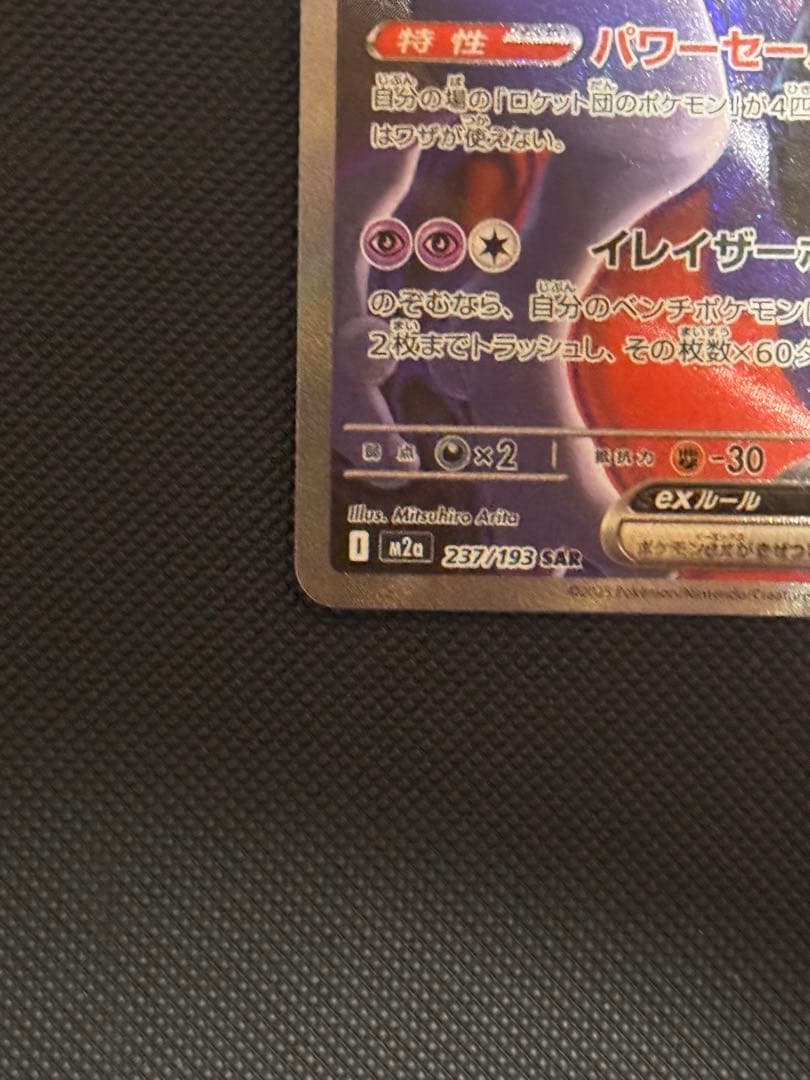 ロケット団のミュウツーex sar メガドリーム