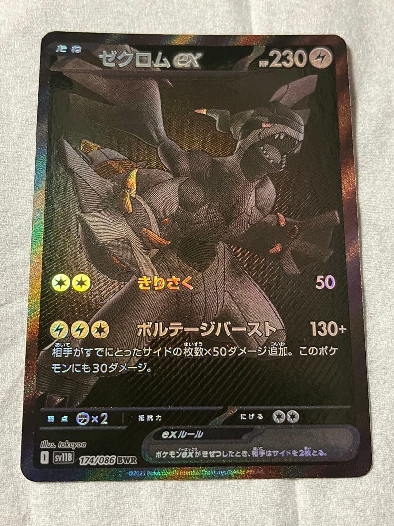 ゼクロムex BWR sv11B 174/086 ブラックボルト　ポケモンカード