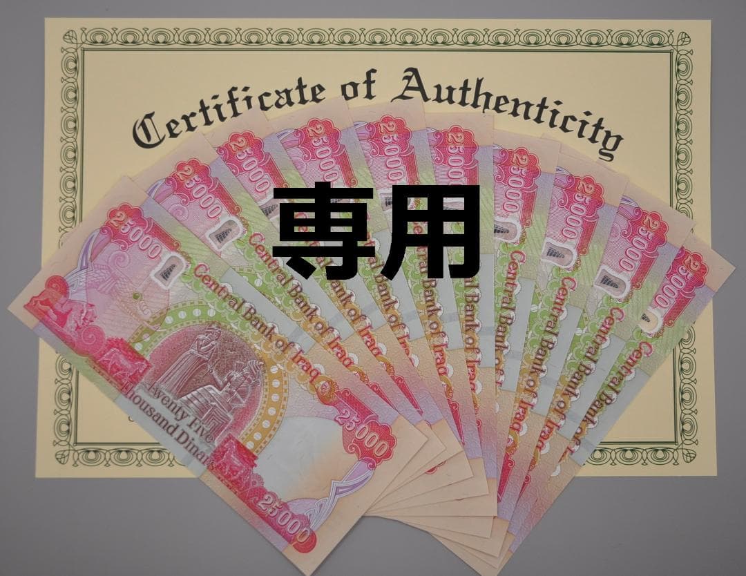 イラクディナール25000紙幣10枚.