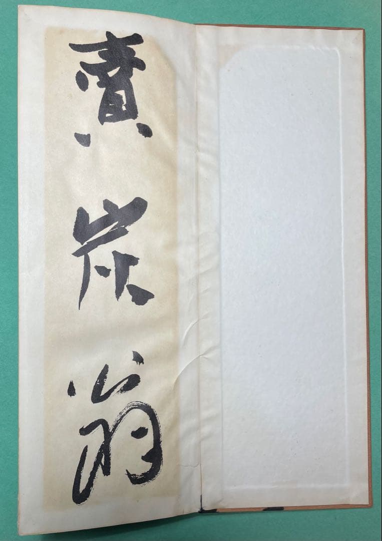 平尾孤徃書折帖 「白楽天詩」