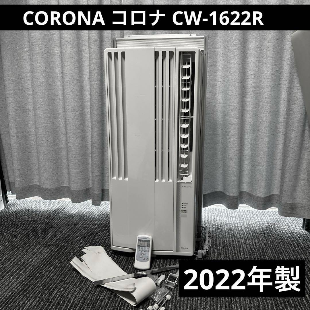 コロナ 窓用エアコン CW-1622R 2022年製