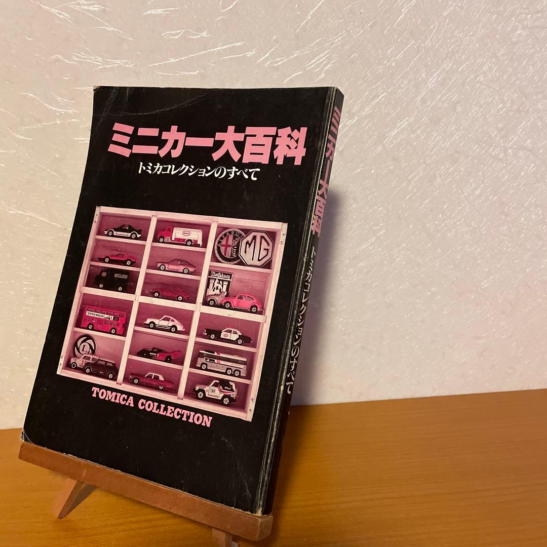 ミニカー大百科 トミカコレクションのすべて＆トミカのすべて＆TLV大全
