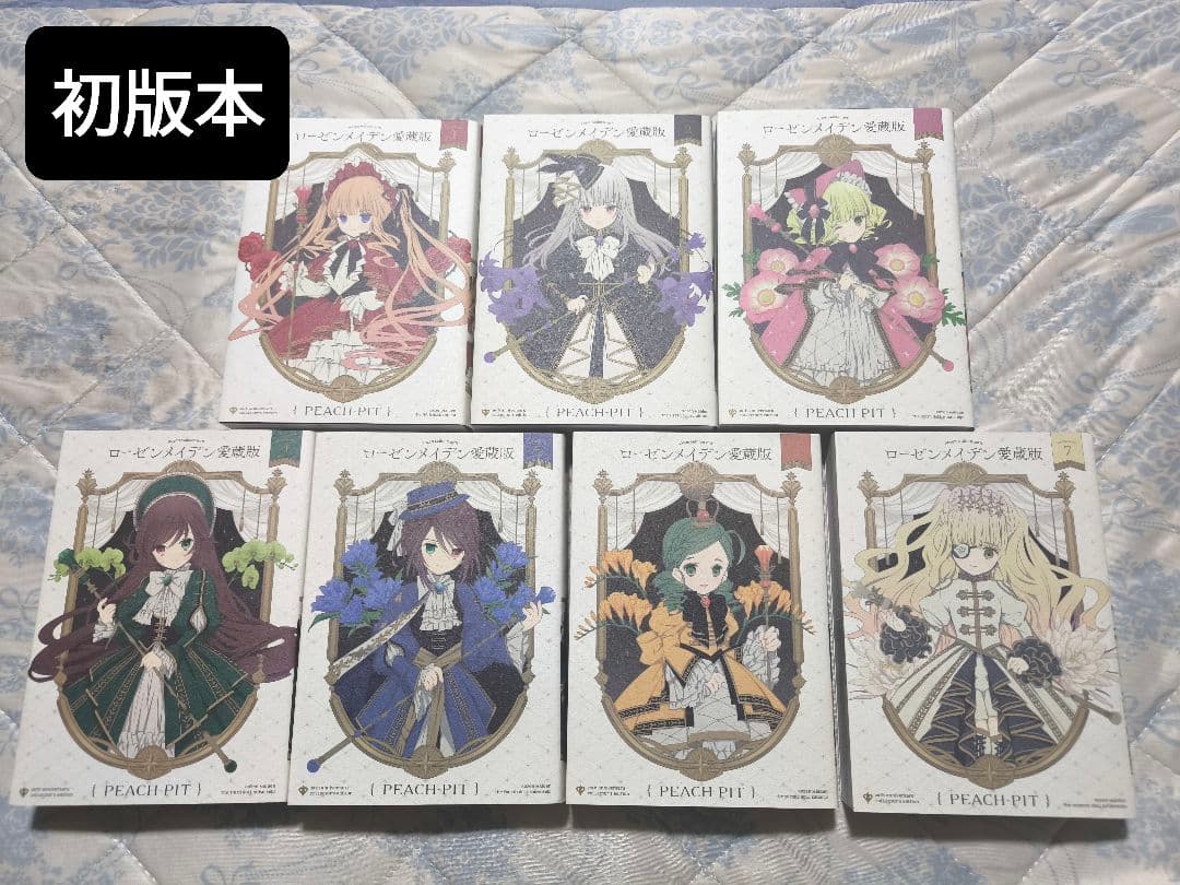 ローゼンメイデン 愛蔵版 初版 全巻 ローゼンメイデン 全10巻 第一版