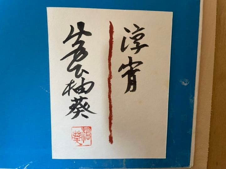 蔵出し！！真作！！ 宮下柚葵 「淳宵」 伊東深水門下 美人画重鎮