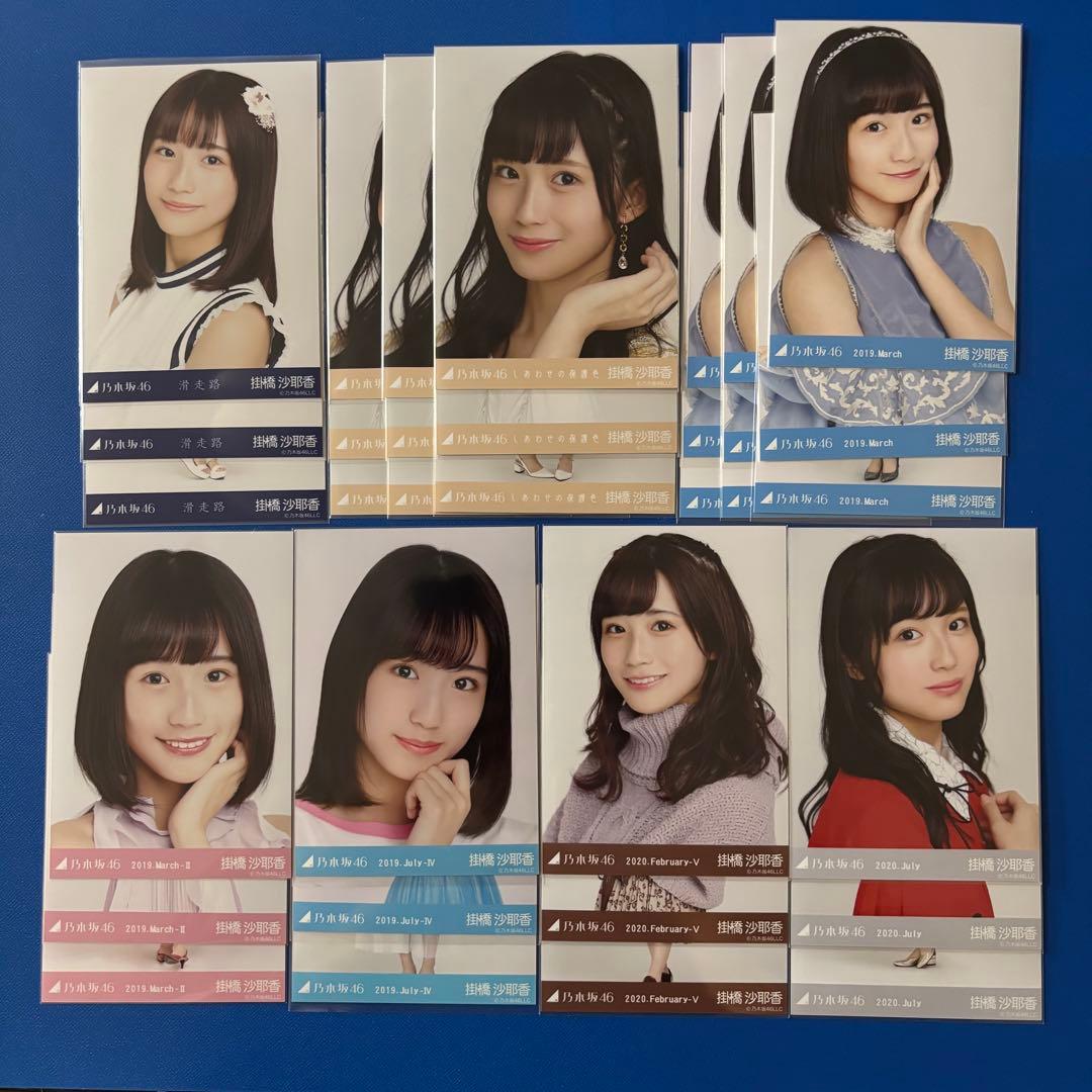 乃木坂46 掛橋沙耶香生写真まとめ売り247コンプ 乃木坂46 掛橋沙耶香