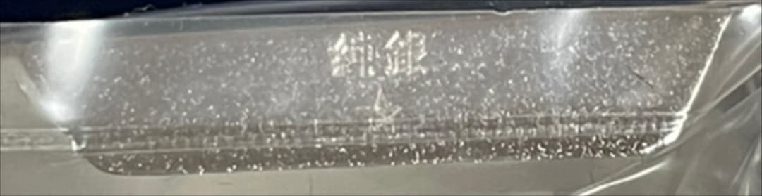 純銀 フリスクケース 懸賞品 田中貴金属工業製