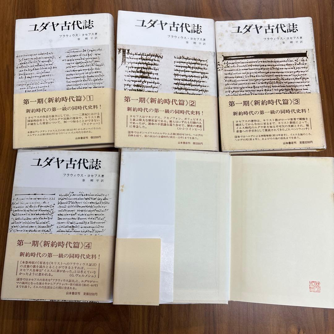 ユダヤ古代誌 全5巻セット