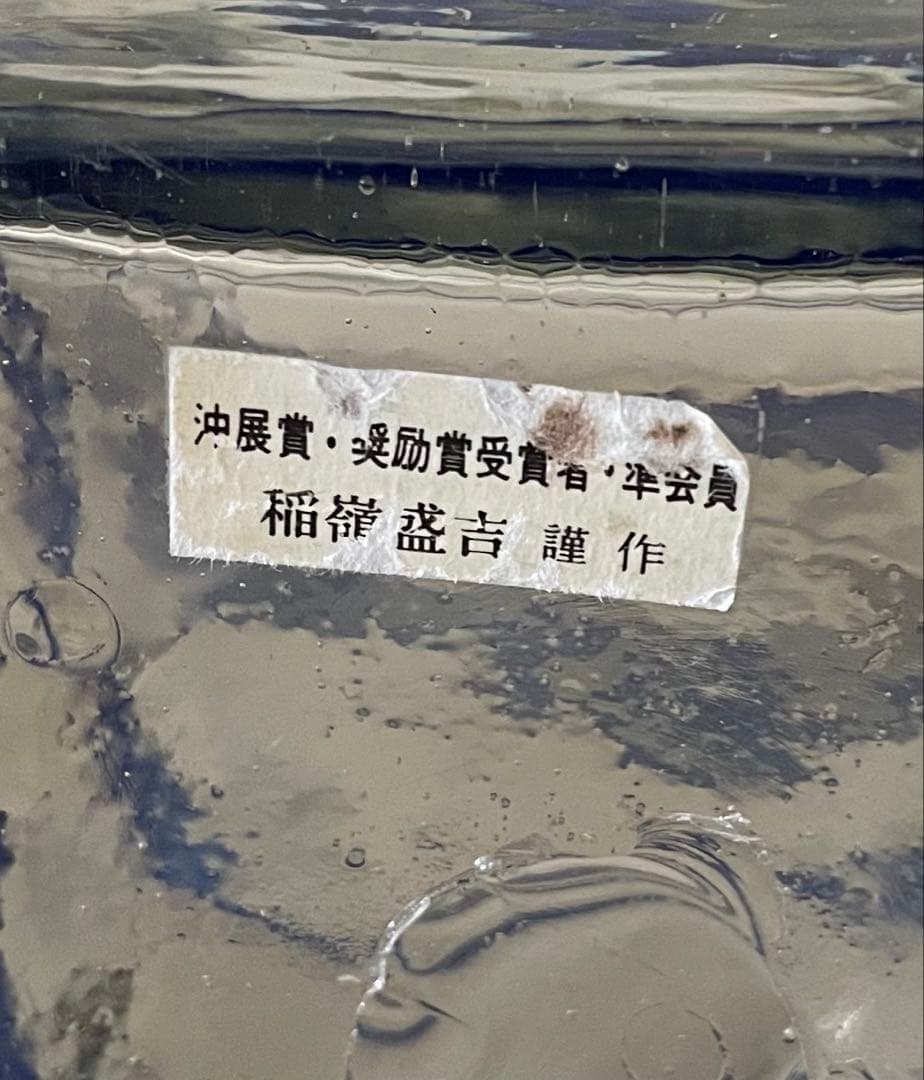 沖縄 稲嶺盛吉 希少 1980年代作 角形フラワーベース