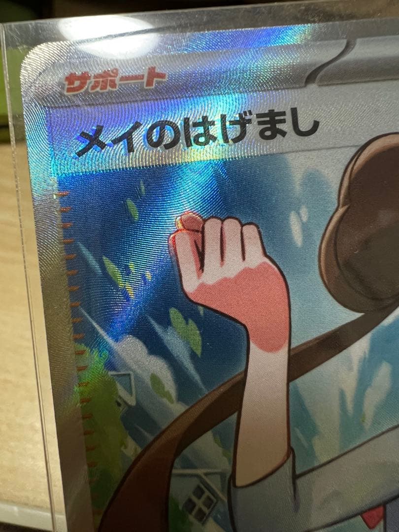 メイのはげましエラー品