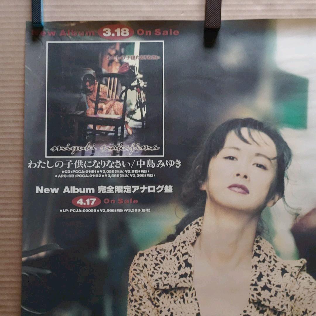 中島みゆき／わたしの子供になりなさい 新品 店頭告知ポスター 90年代