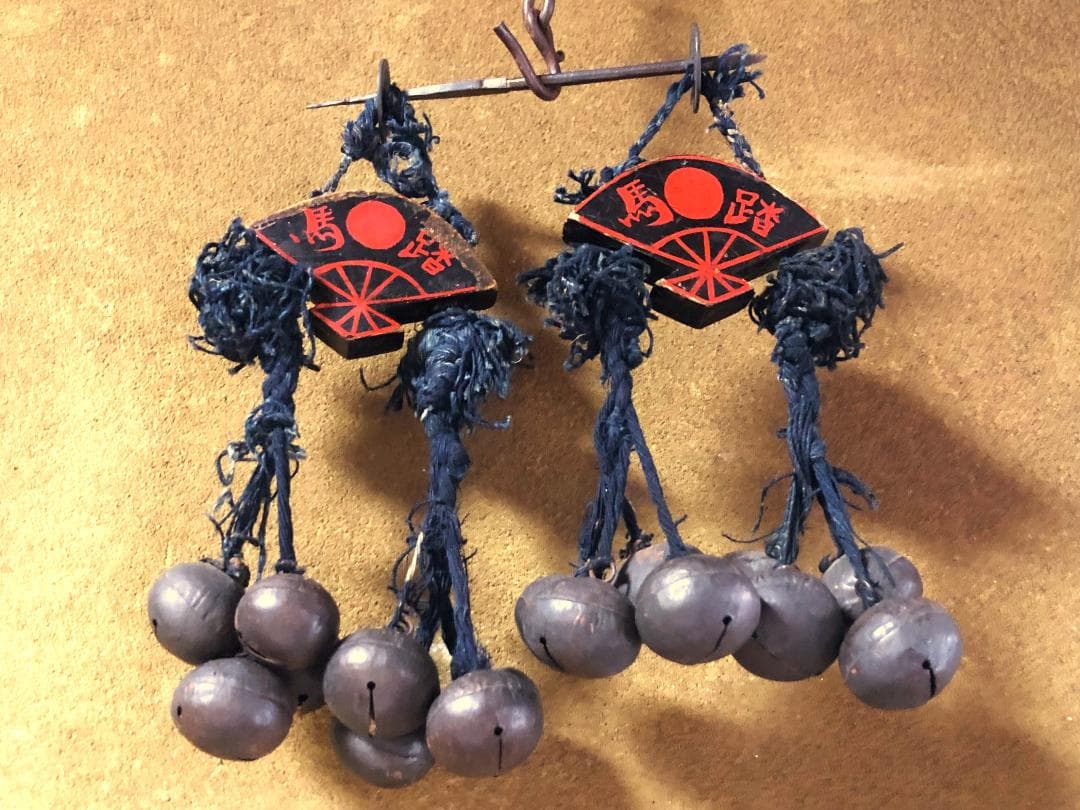 【 ”踏馬御免”連馬鈴対 】　江戸時代　馬具装飾品