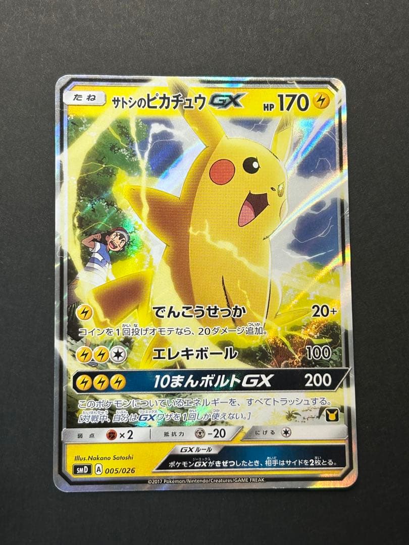サトシのピカチュウGX SMD 30枚デッキ対戦セット サトシVSロケット団