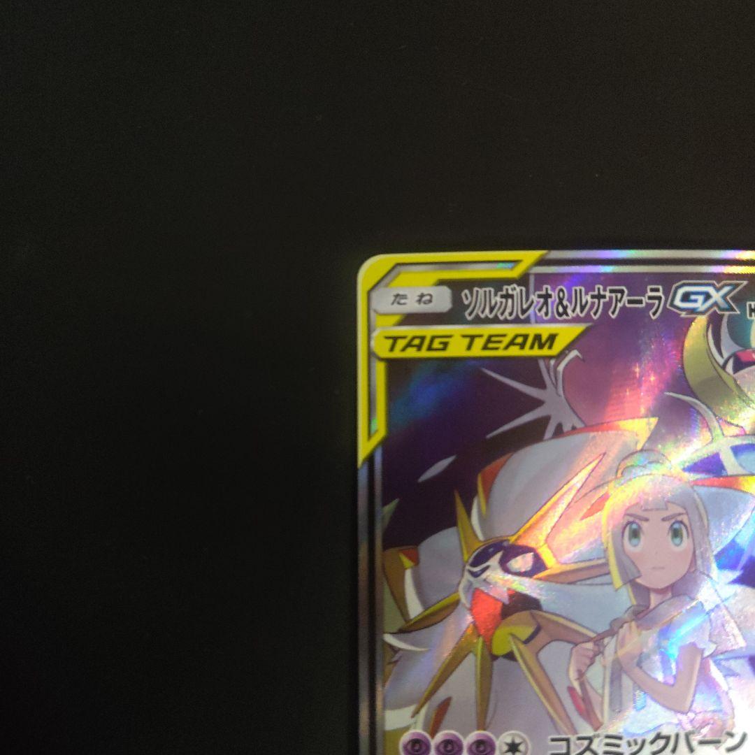 ソルガレオ＆ルナアーラGX SR