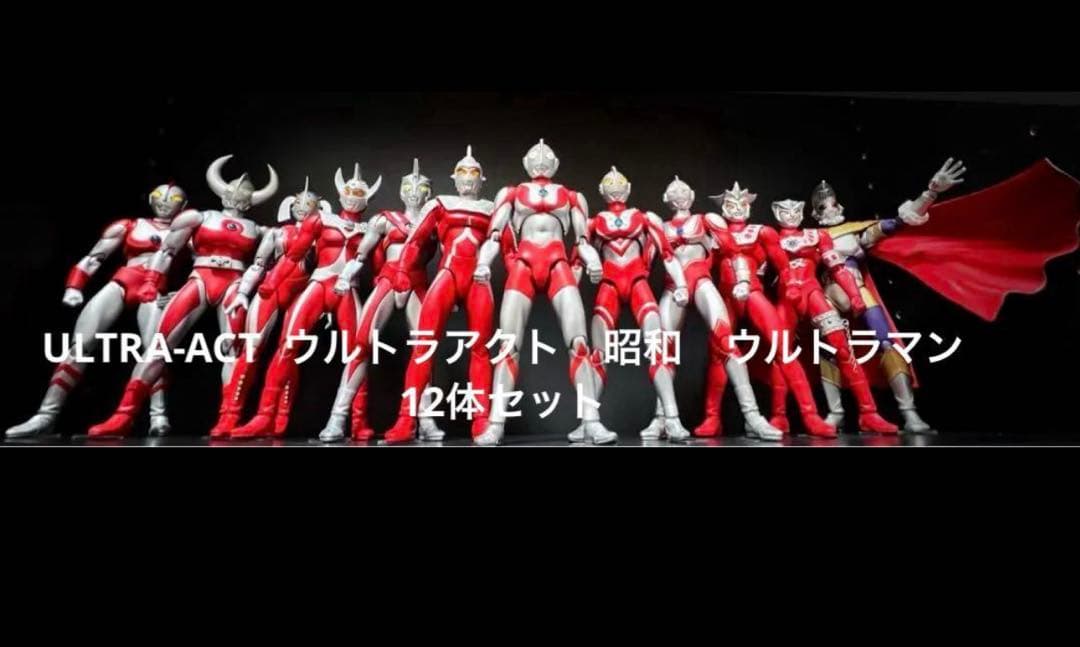 ウルトラアクト昭和ウルトラマン12体セット