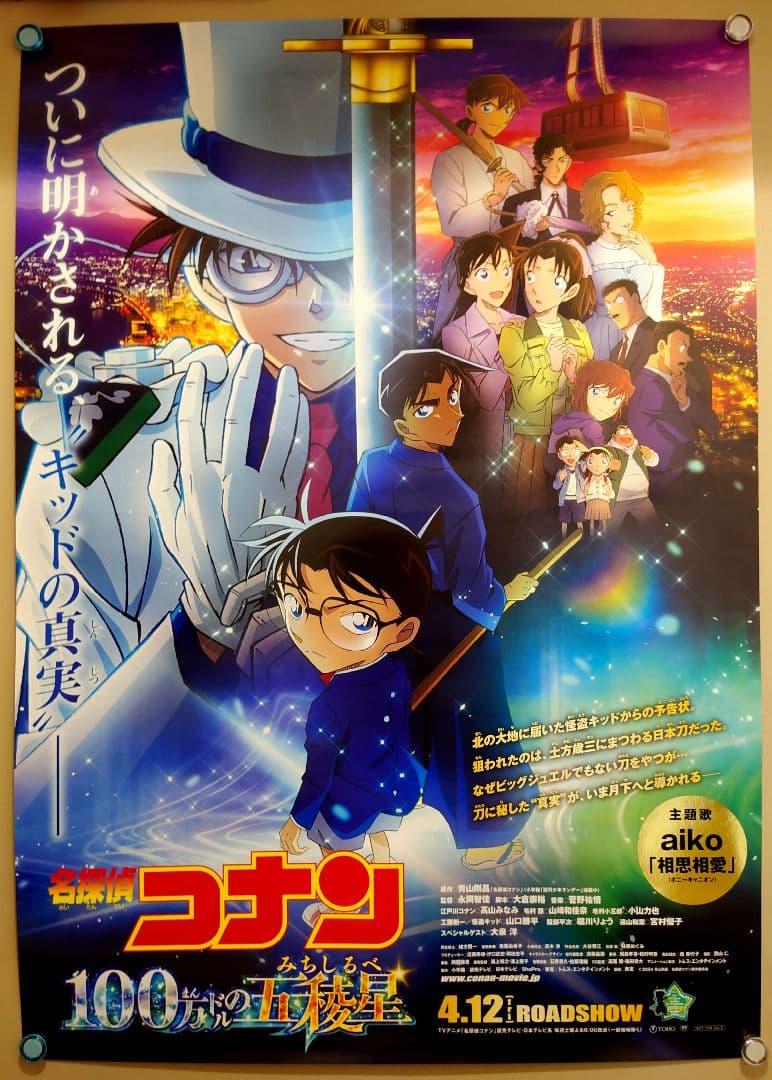 豪華おまけ付き 名探偵コナン 100万ドルの五稜星 宣伝用 ポスター B2