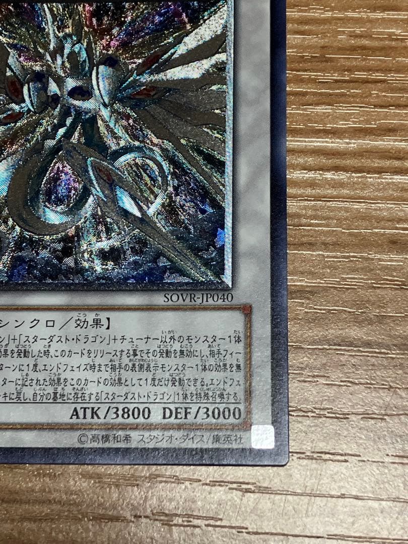 遊戯王 セイヴァースタードラゴン レリーフ