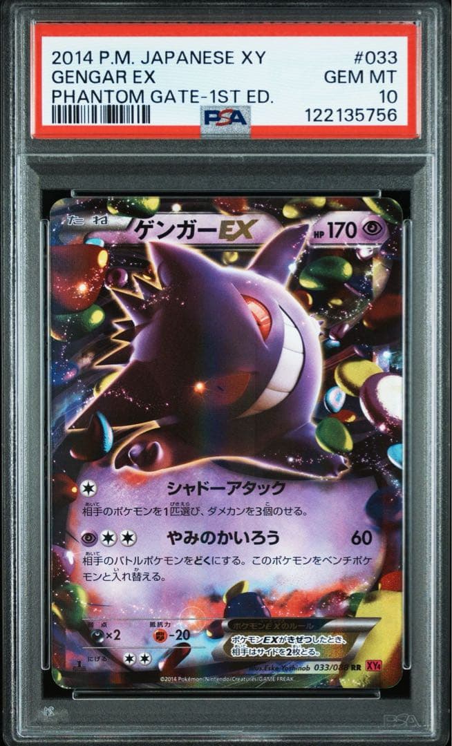 ポケモンカード ゲンガーex psa10 連番
