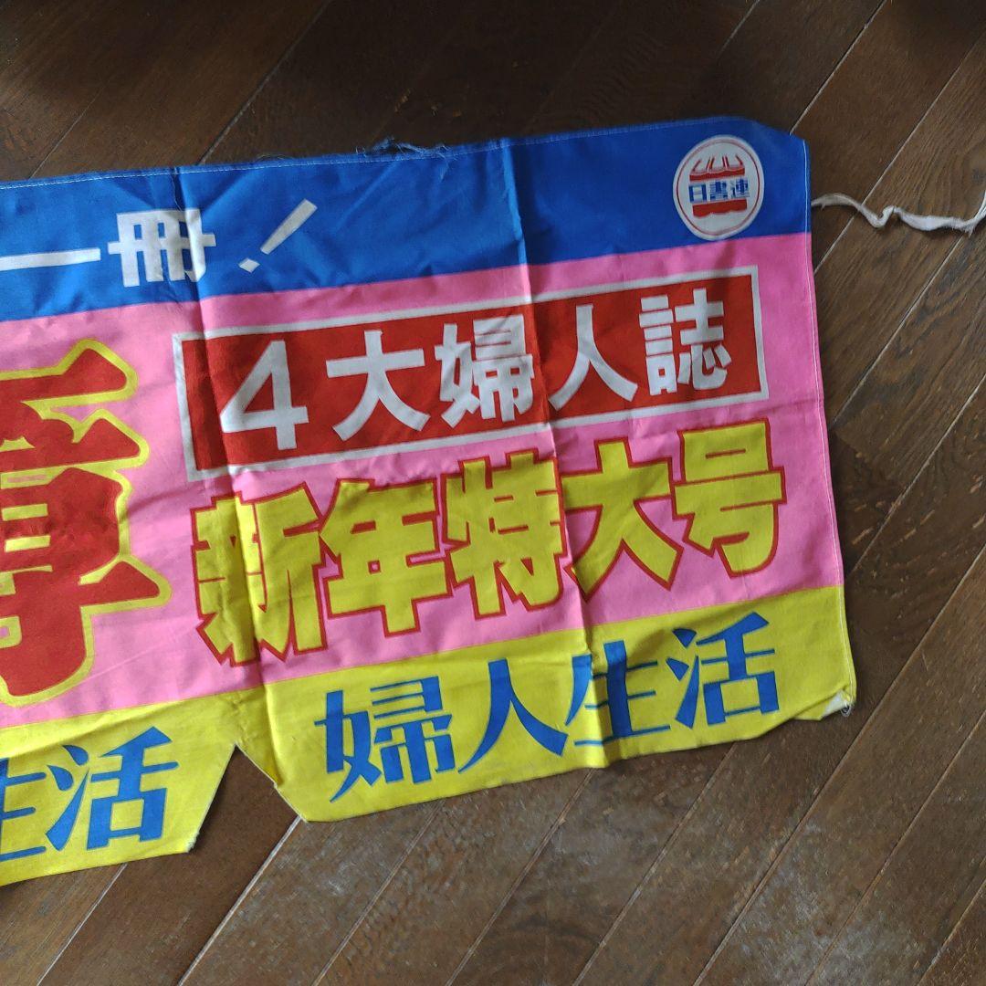 昭和レトロ　4大婦人誌新年特大号のれん