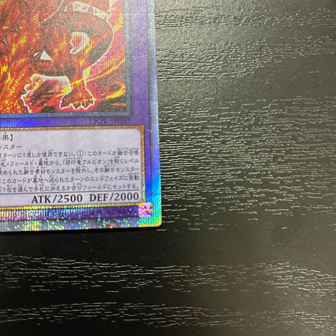 遊戯王　烙印竜アルビオン プリズマティックシークレットレア1枚【日版】