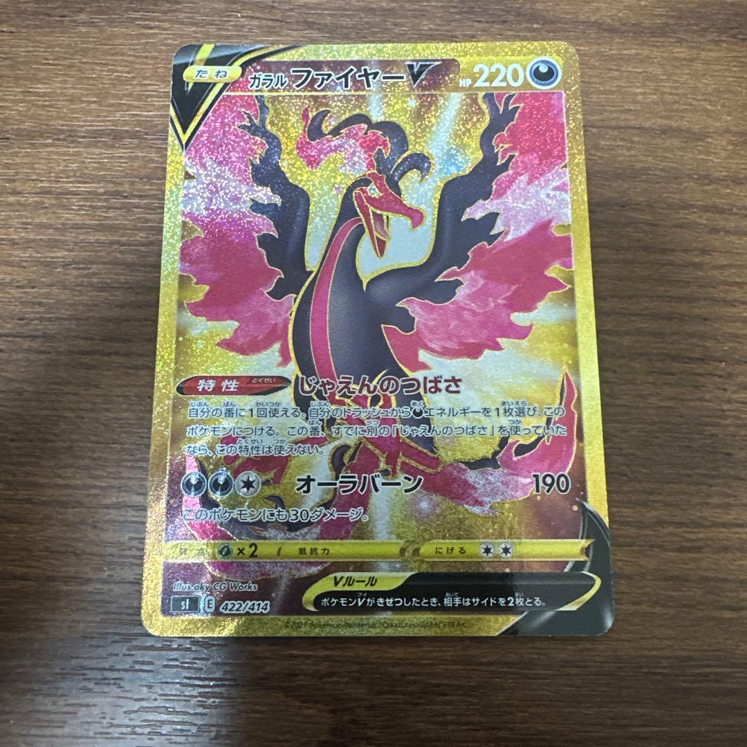 最安値】ガラルファイヤーV 422/414 UR sI スタートデッキ100 - メルカリ