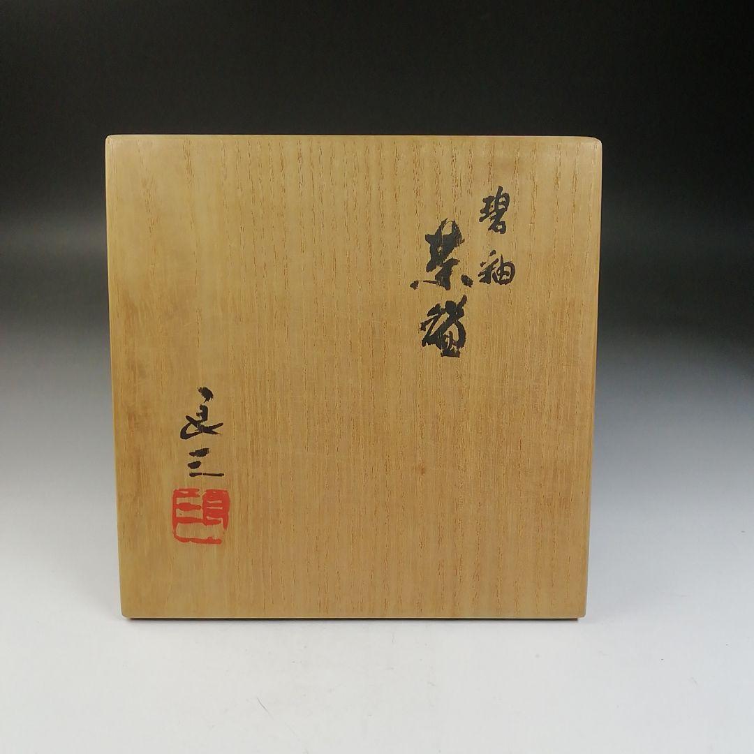 T733 茶碗 『碧釉 茶碗』『谷口良三 造』 共箱 抹茶碗 茶道具