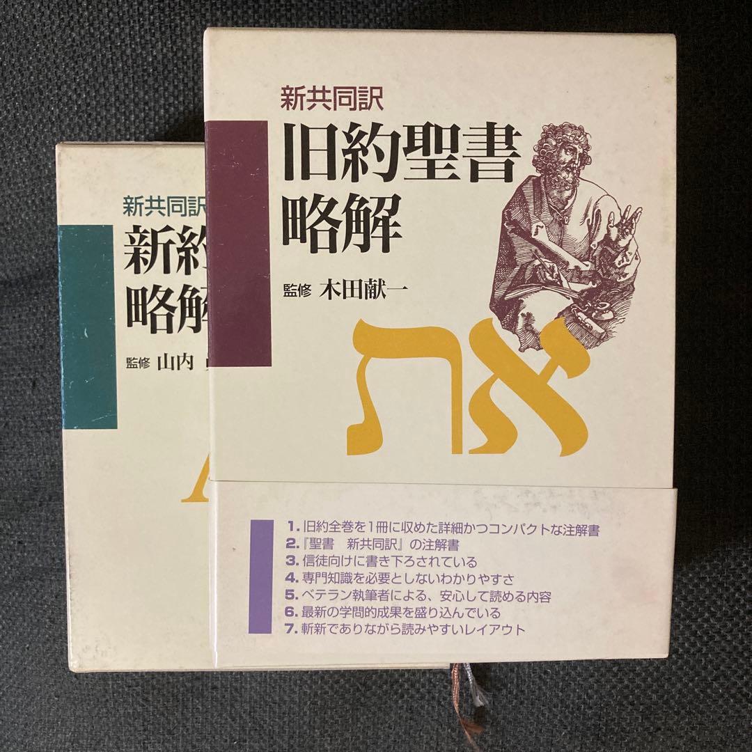 旧約聖書略解: 新共同訳 |本 | 通販 | Amazon 新共同訳 旧約