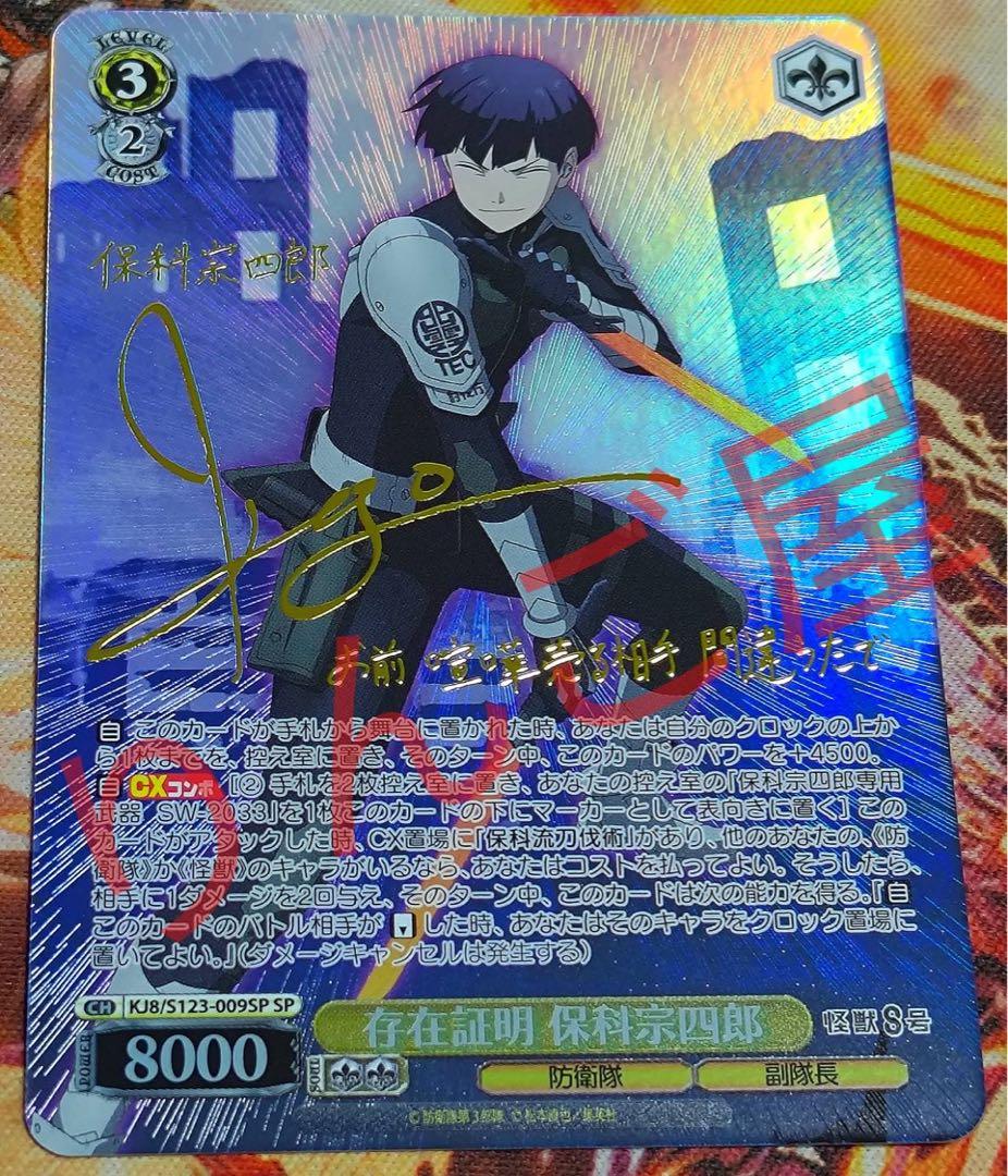 ヴァイスシュヴァルツ 怪獣8号 sp 存在証明 保科宗四郎 保科 怪獣 8 号