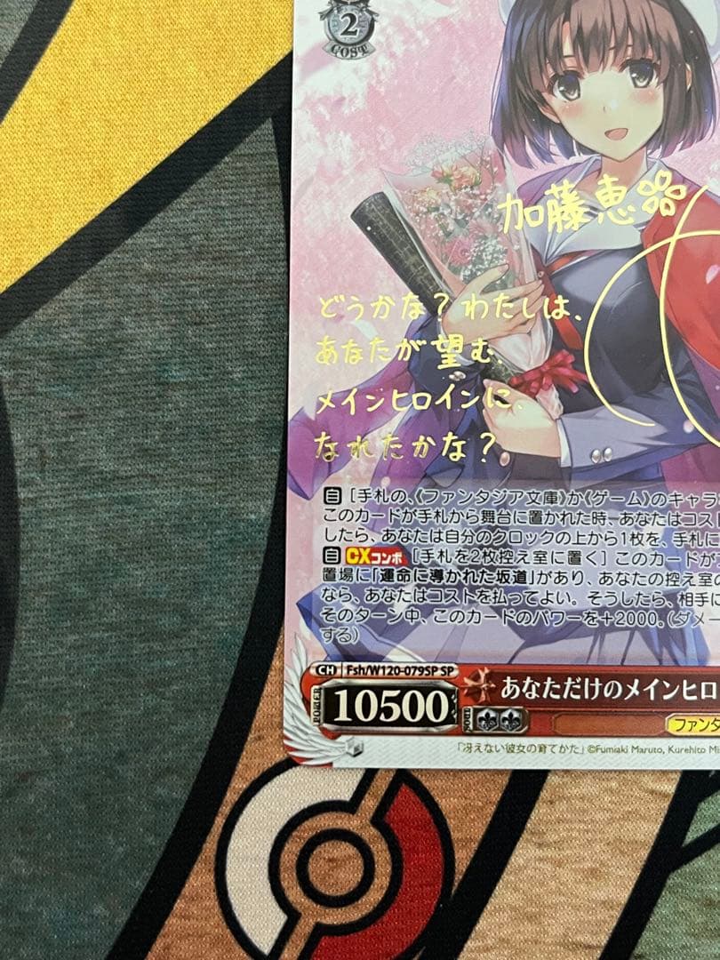 あなただけのメインヒロイン 恵 SP サイン