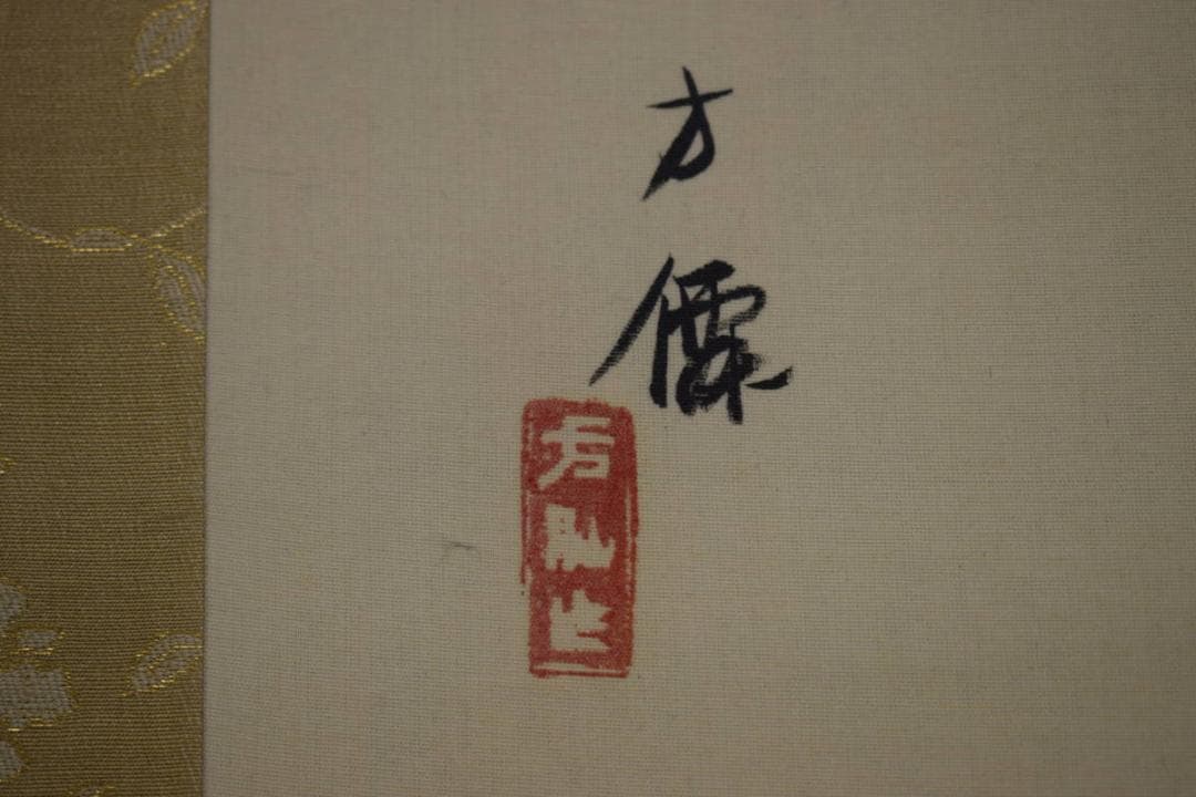 真作/東原方僊/菊花小禽図/絹表装/布袋屋掛軸HI-362