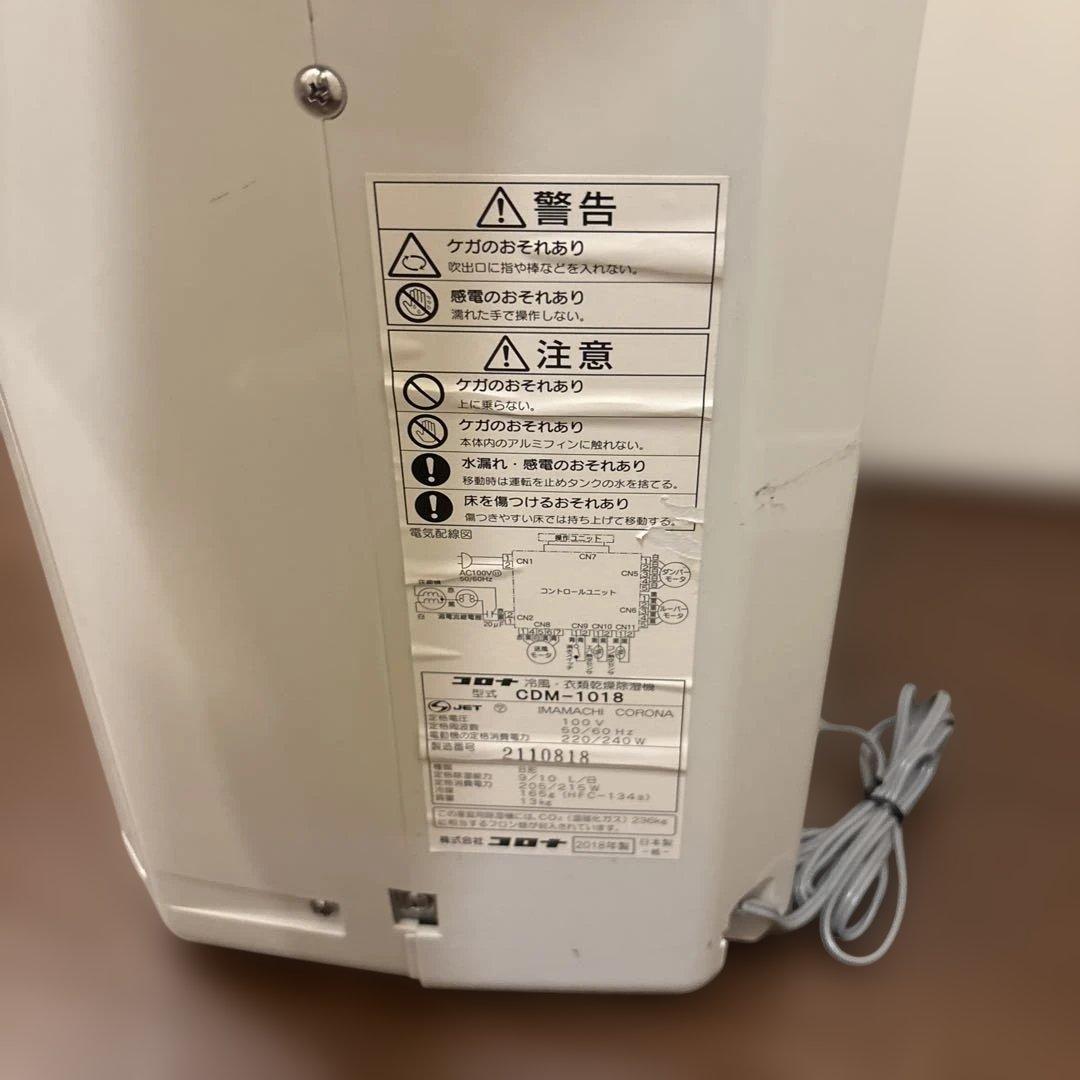 CORONA CDM-1018 どこでもクーラー 衣類除湿機 2018年製