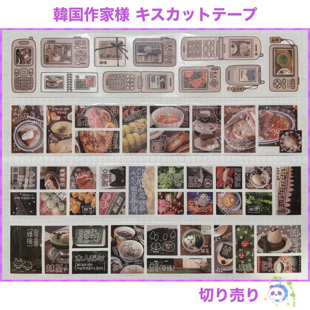 ☆ 韓国作家様 キスカットテープ 切り売り ㉓ - メルカリ