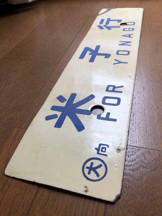 鉄道サボ　差込式行先板　米子行/大阪行　ホーロー製