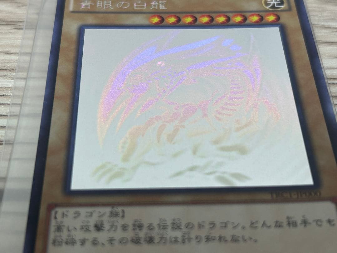 青眼の白龍　ブルーアイズホワイトドラゴン　ホログラフィックレア　TRC