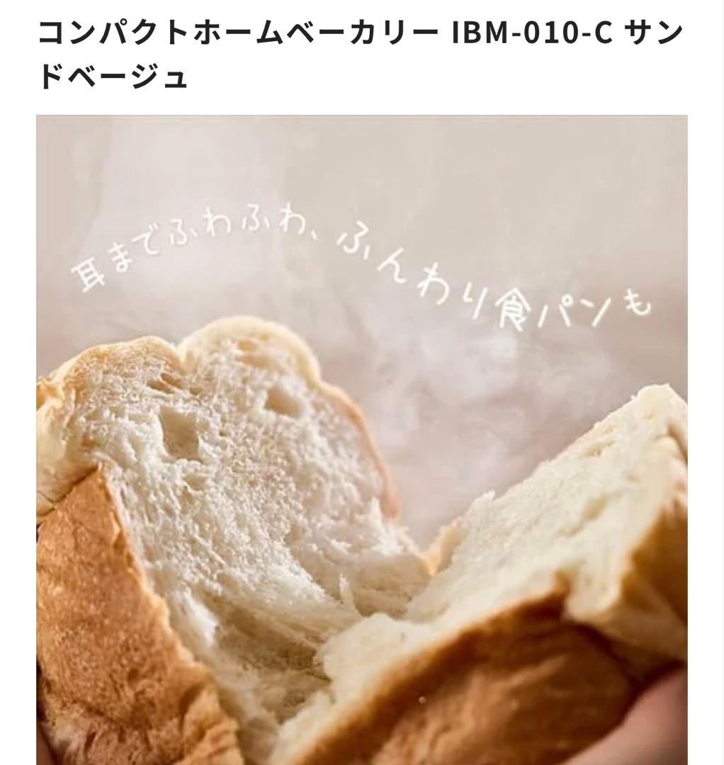アイリスオーヤマコンパクトホームベーカリー IBM-010-C サンドベージュ
