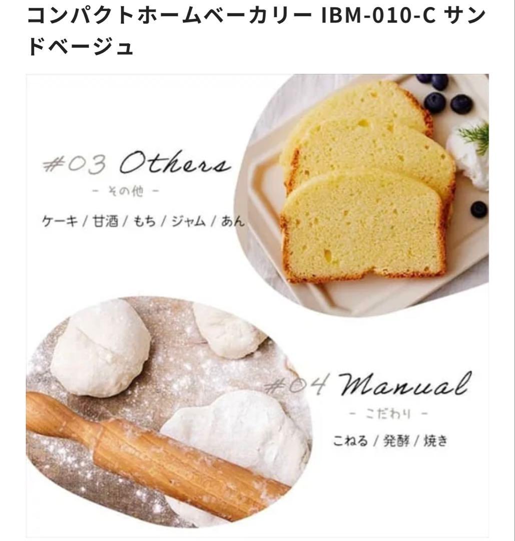 アイリスオーヤマコンパクトホームベーカリー IBM-010-C サンドベージュ