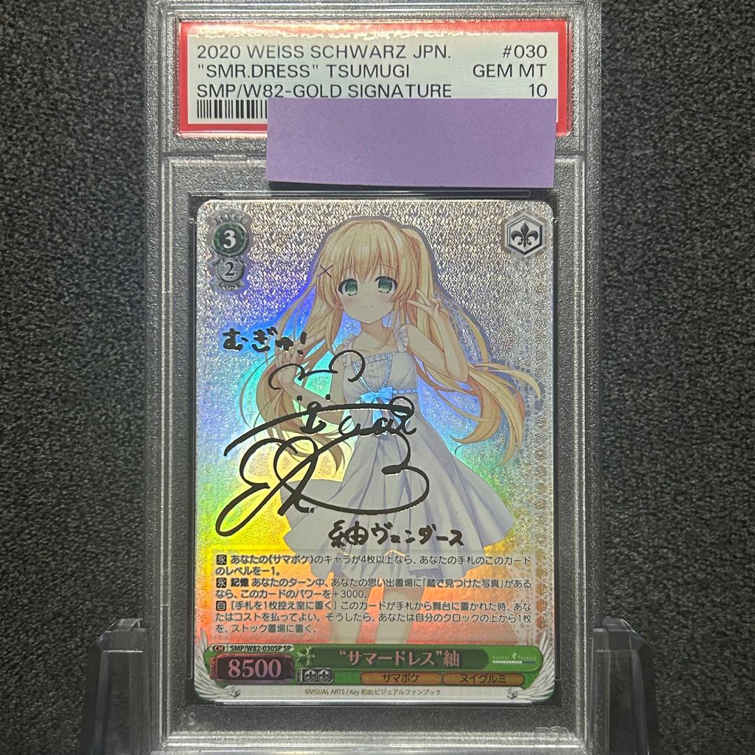 ヴァイスシュヴァルツ/ PSA10 \"サマードレス\" 紬 SP 2026年最新】サマードレス 紬の人気アイテム - メルカリ