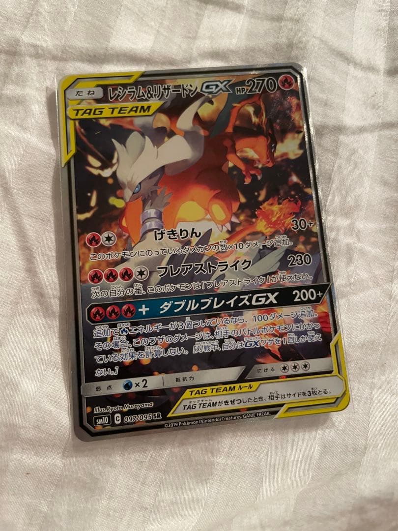 レシラム＆リザードンGX SA SR SM10 ダブルブレイズ 097/095