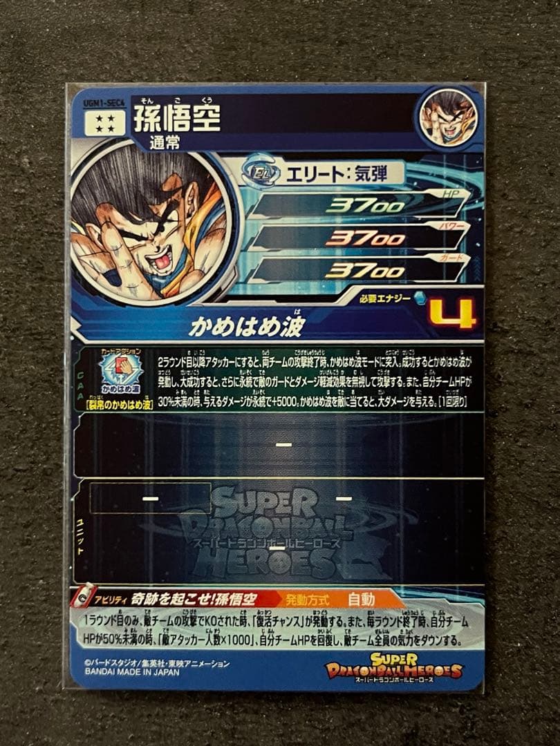 スーパードラゴンボールヒーローズ UGM1-SEC4孫悟空 シリアル悟空 最安値